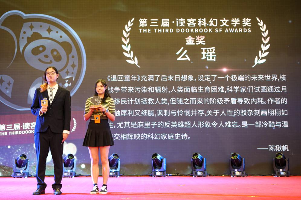 第三届读客科幻文学奖颁奖典礼在沪举行
