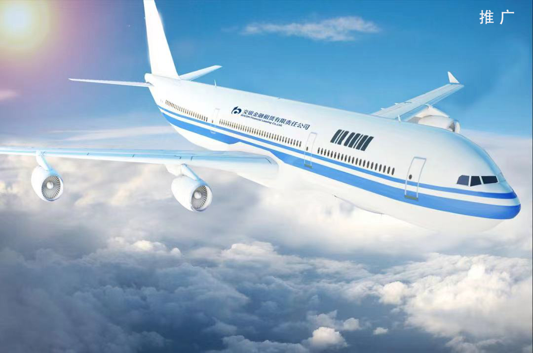 翱翔三百，辉映未来：交银金租助力航空产业“展翅高飞”