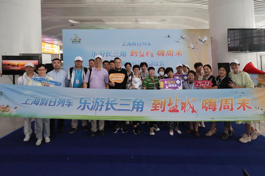“乐游长三角·到盐城嗨周末”高铁旅游专列首发