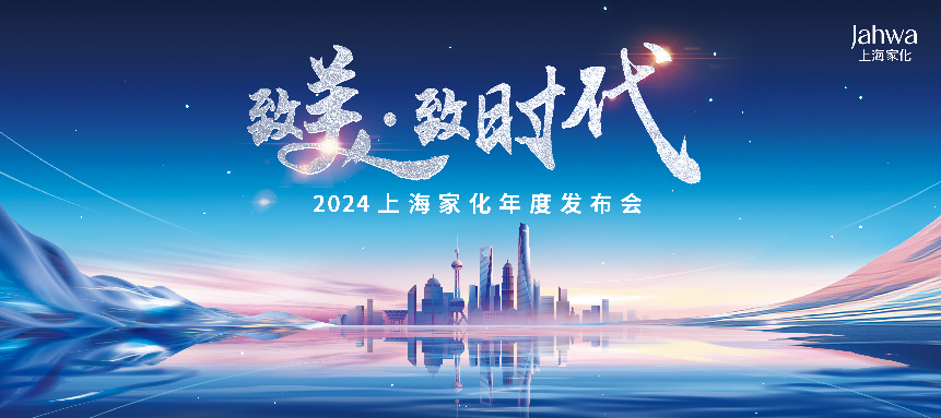 致美·致時代——2024上海家化年度發布會