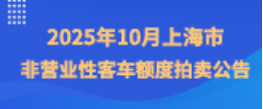 2025年10月上海市非营业性客车额度拍卖公告