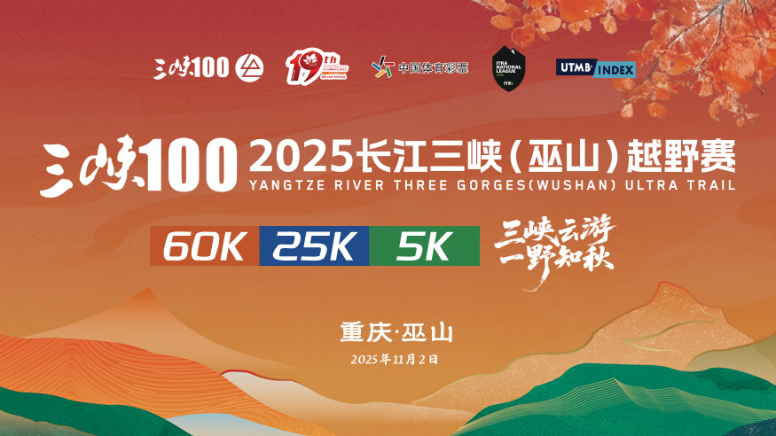 三峡100-2025长江三峡（巫山）越野赛举行