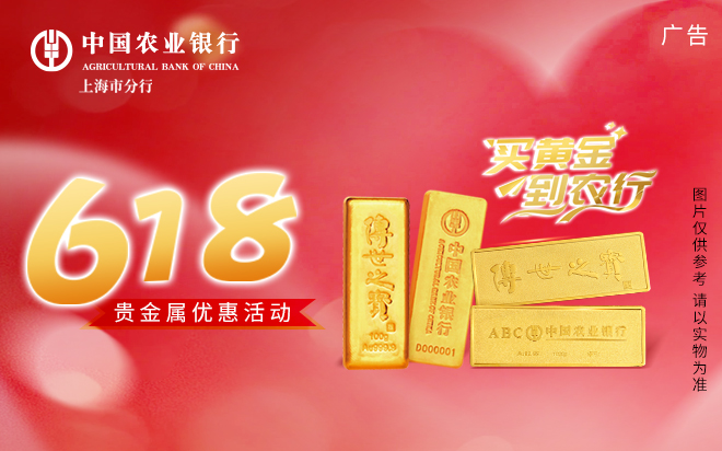 中国农业银行上海市分行618贵金属优惠活动