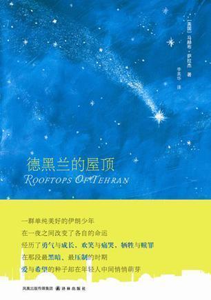 《德黑蘭的屋頂》