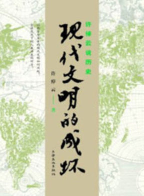 《現代文明的成壞》