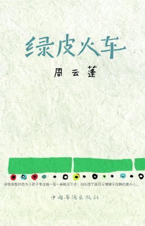 《綠皮火車》