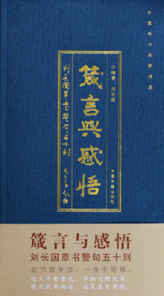 《箴言與感悟》