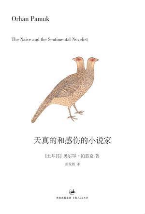 《天真的和感傷的小説家》