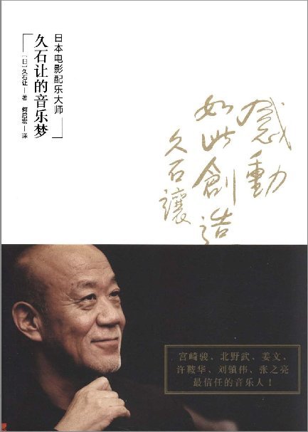 《久石讓的音樂夢》