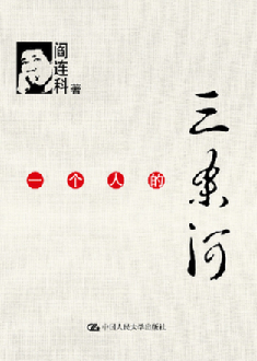 閻連科新作《一個人的三條河》