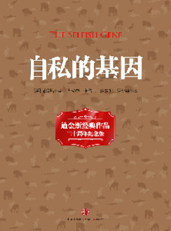 《自私的基因》:生命現象裏的林林總總