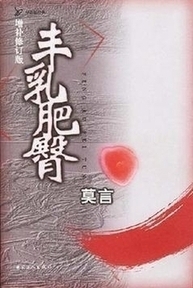 《豐乳肥臀》：謳歌生命和母性