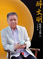 由收藏看歷史《醉文明：收藏馬未都》