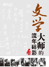 《文學大師的流年碎影》