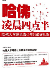 《哈佛凌晨4點半》