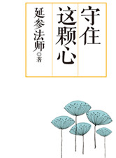 禪意開悟：《守住這顆心》