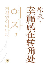原來，幸福就在轉角處