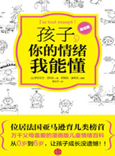 《孩子，你的情緒我能懂》