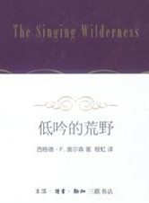 《低吟的荒野》與沙漠一起的十二個春夏秋冬