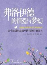 《弗洛伊德的情愛與夢幻》