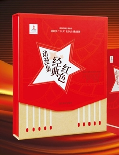 《紅色經典動漫集》獻禮十八大
