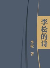 《李松的詩》