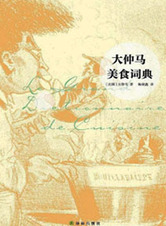 《大仲馬美食詞典》大仲馬平生最得意之作
