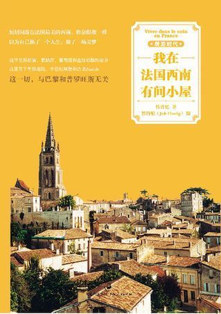 《我在法國西南有間小屋》