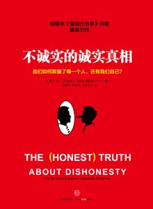 《不誠實的誠實真相》