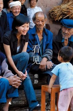 《看見》柴靜十年成長告白