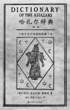 《哈扎爾辭典》新版面世