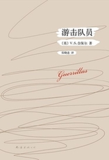 奈保爾《遊擊隊員》首次引進中譯本