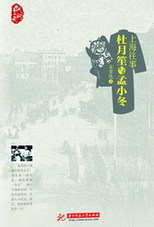 大亨的情與義 讀《杜月笙與孟小冬》
