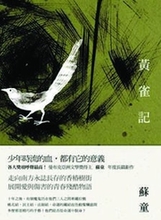 蘇童新書《黃雀記》問世