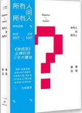 《所有人問所有人》收錄不可思議問題