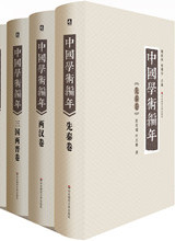 《中國學術編年》