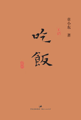 《吃飯》