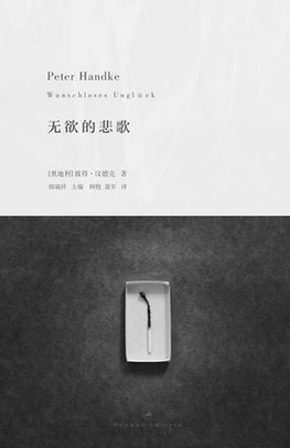 《無欲的悲歌》